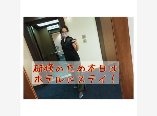 研修にきてる