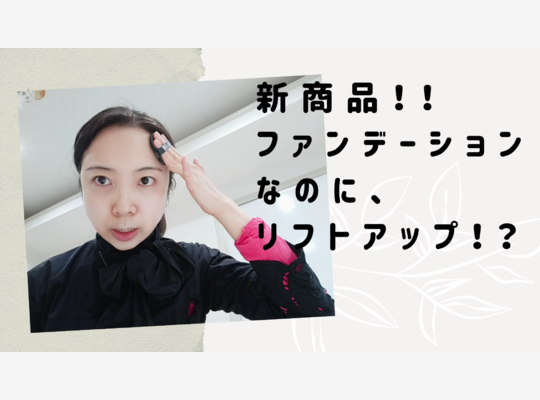 コルセットファンデーション