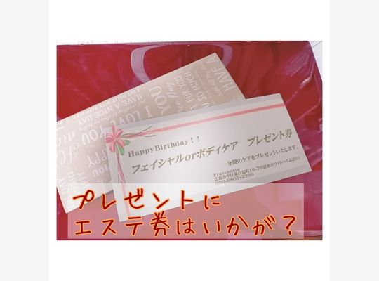 プレゼントにエステ券