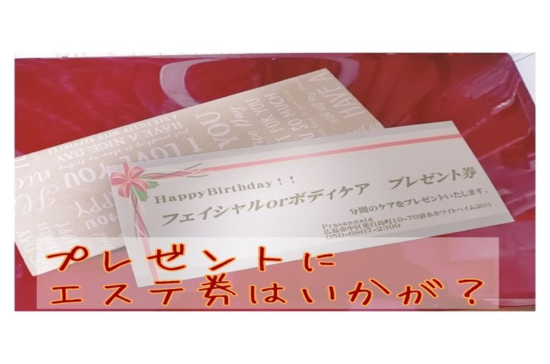 プレゼントにエステ券