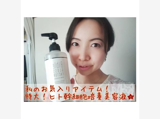 ヒト幹細胞培養美容液