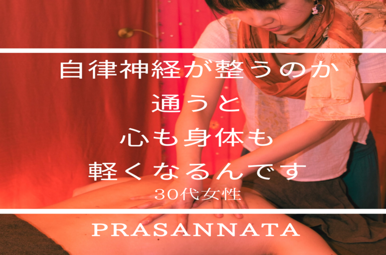 自律神経が整う