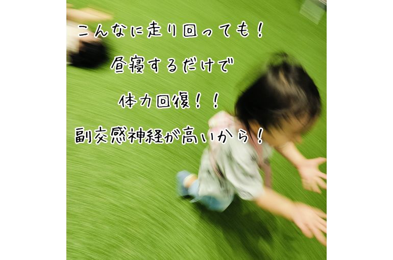 子供は疲れ知らず