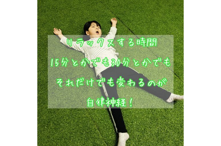リラックスは大切