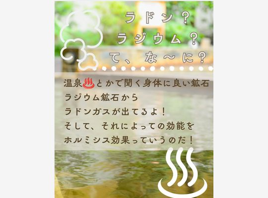ラジウム効果