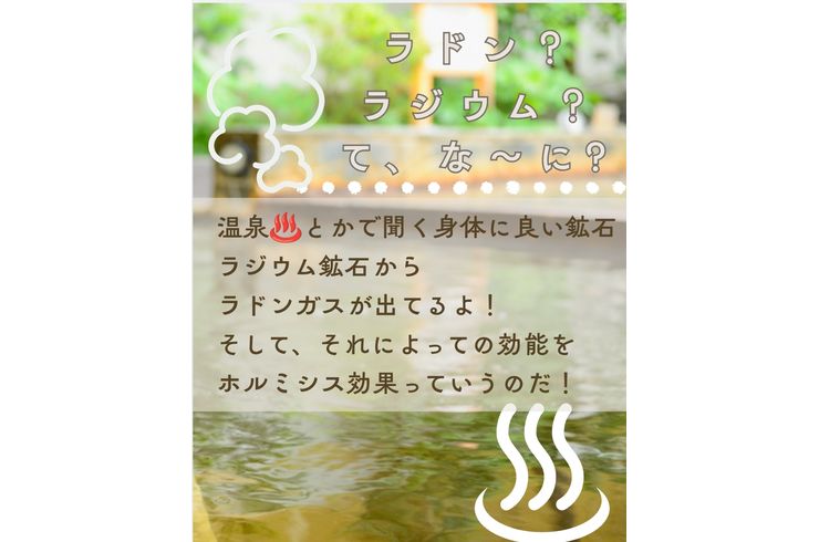ラジウム効果