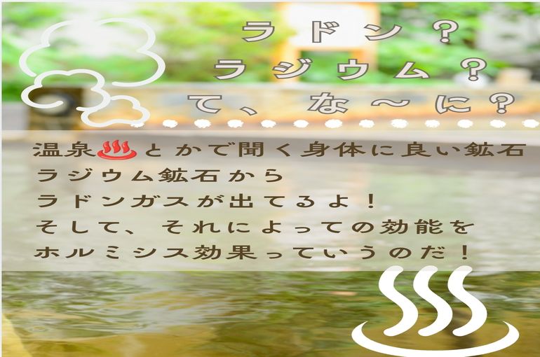 ラジウム効果